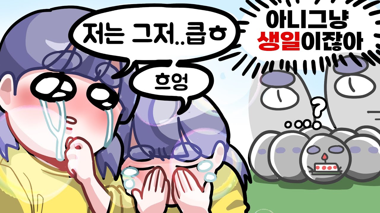 저를 그만 울리세요