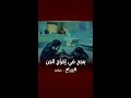 الشيخ صابر ينجح في إخراج الجن من طفل