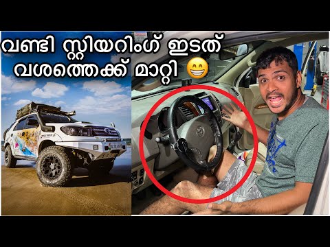 Toyota Fortuner Steering Converted to Left | വണ്ടി സ്റ്റീറിംഗ് ഇനി ഇടത്തൊട്ട് 😁