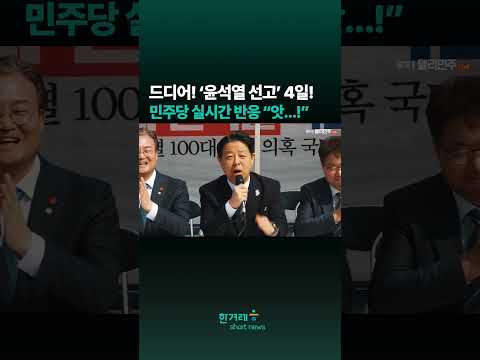드디어! ‘윤석열 선고’ 4일! 민주당 실시간 반응 “앗...!” #shorts
