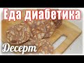 #Еда_диабетика_тип2   Шоколадная колбаса. ВКУСНЯТИНА!!!