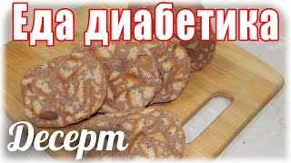 #Еда_диабетика_тип2   Шоколадная колбаса. ВКУСНЯТИНА!!!