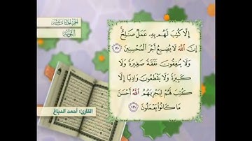 آية ١٢٠ سورة التوبة مكررالقارئ أحمد الدباغ