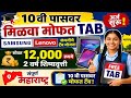 10 th Pass Student Free Tablets Yojna | 10 वी पास विद्यार्थ्यांसाठी मोफत टॅबलेट योजना असा भरा ऑनलाईन