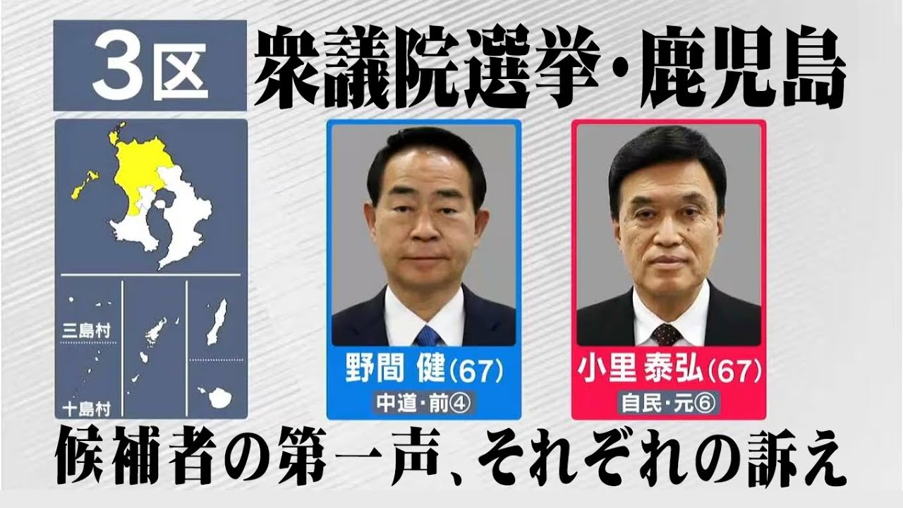 選挙の日｜衆院選かごしま 特設サイト｜MBC南日本放送・独自の全候補者