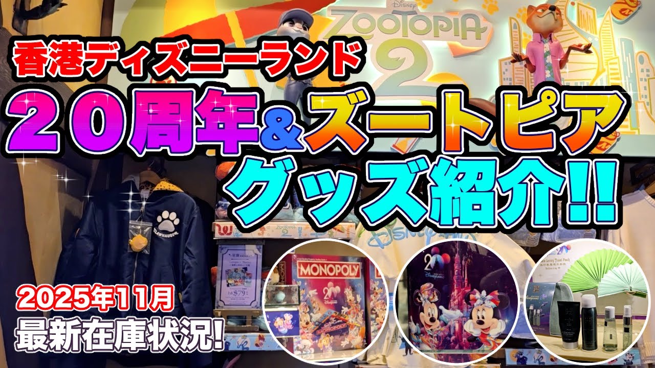 Latest Stock [20th Anniversary Merchandise & Zootopia Merchandise