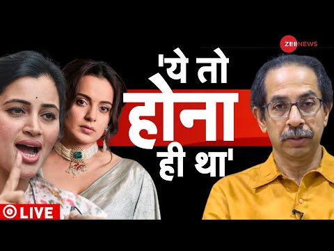 Navneet-Kangna On Uddhav Thackeray Live : Navneet Rana और Kangna की बात हो जाएगी पूरी? | Maharashtra