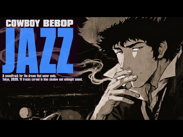 COWBOY BEBOP Style】蒼い煙に巻かれ、醒めない夢と重力の間で不敵に