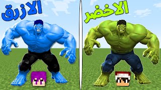 فلم ماين كرافت : الرجل الاخضر ضد الرجل الازرق (هالك الجديد)!!؟😱🔥