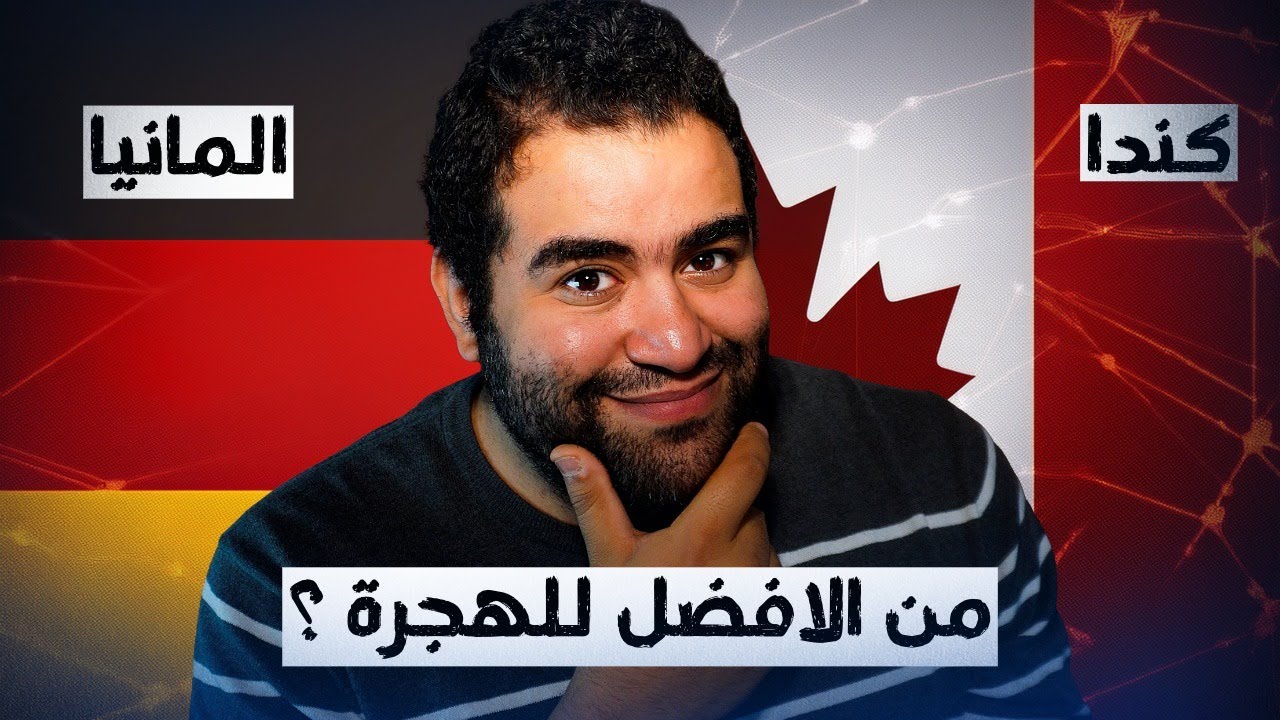 مين أفضل للمهاجرين : كندا ولا ألمانيا؟