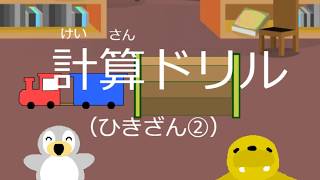 小学１年生算数　計算ドリル（ひきざん②）