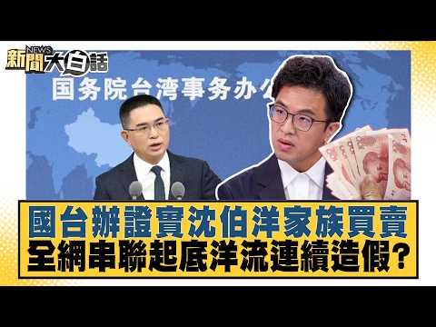 Taiwan Affairs Office confirms Shen Boyang's family's business dealings; online investigation unc...
