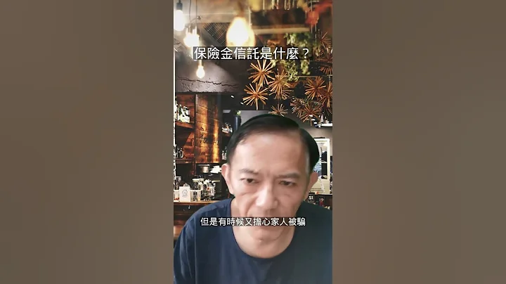 保險金信託是什麼? - 天天要聞