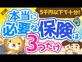 第133回【5,000円以上は払いすぎ？】本当に必要なおすすめの保険3選【お金の勉強 初級編】