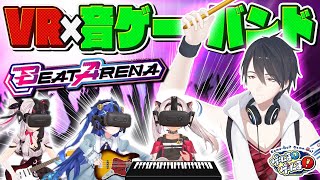 【VR×音ゲー】BEAT ARENAでバンド結成！夢追、魂のドラムプレイ【#ゲームるゲームる】#85