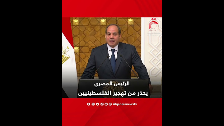 الرئيس المصري عبدالفتاح السيسي يحذر من تهجير الفلسطينيين