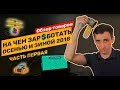 На чем заработать зимой 2018. Свежие товарные бизнес идеи из Китая. Часть 1