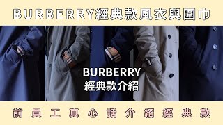 Former Burberry employees show you Burberry heritage trench coats and classic scarves! – Yuyusenpai
