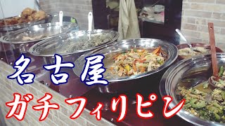 名古屋・栄4丁目にあるフィリピン人街でガチの現地料理【豚の血入りスープ】を食べる