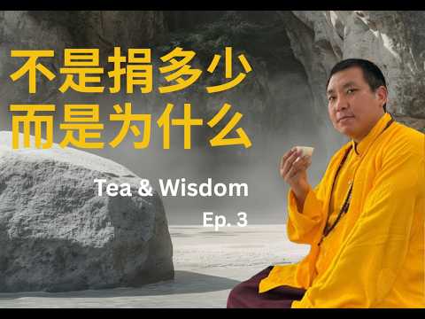 为什么同样做好事，结果却完全不同？｜Why Do Two Good Deeds Lead to Different Results? |Tea & Wisdom Ep.3