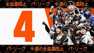 【全4キャノン】週刊『パ・リーグ盗塁阻止は別腹まとめ』（0729〜0731）