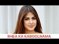 Rhea Chakraborty Ka Kaboolnama l Showik Se Mangwaye Drugs l