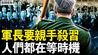 Download Lagu 人大加塞兒開會，習近平再揮快刀；軍長透等待時機，習近平被加冕；精神病院多如麵館，患者多為正常人；免費住院的貓膩，病人成了搖錢樹；強制住院八九年，病人絕望自殺【新聞看點 李沐陽2.3】 MP3