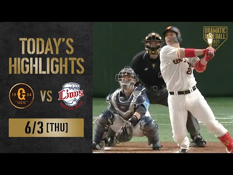 【ハイライト】巨人炭谷古巣から今季第1号HR！西武森HR＆岸猛打賞で引き分け【巨人×西武】