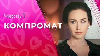 Компромат. Часть 1 | Криминальные Мелодрамы | Кино Про Интриги | Смотреть Сериал