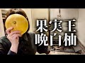 世界一大きい柑橘【晩白柚】を、剥く（＾∇＾）