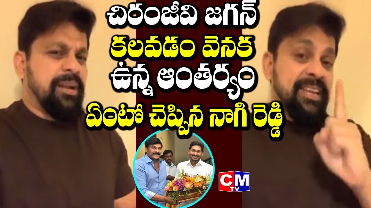 Vishni Nagi Reddy Clarification About Chiranjeevi Meeting with YS Jagan | CMTV cmtv facebook