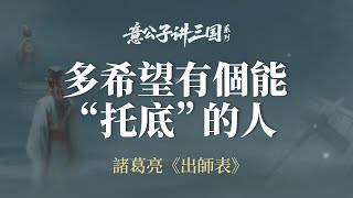 人生的一大幸運，是遇到一個能和你互相托底的人【意公子講三国】
