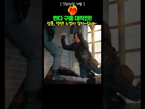 🔥성룡, 액션! 느낌이 살아~있네~~🔥5월14일 개봉 액션대작🐼[판다플랜]🎬 #성룡 #판다 #액션영화 #팝콘무비 #성룡신작 #판다플랜