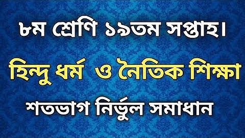 Class 8 Hindu Religion Assignment 19th week Answer