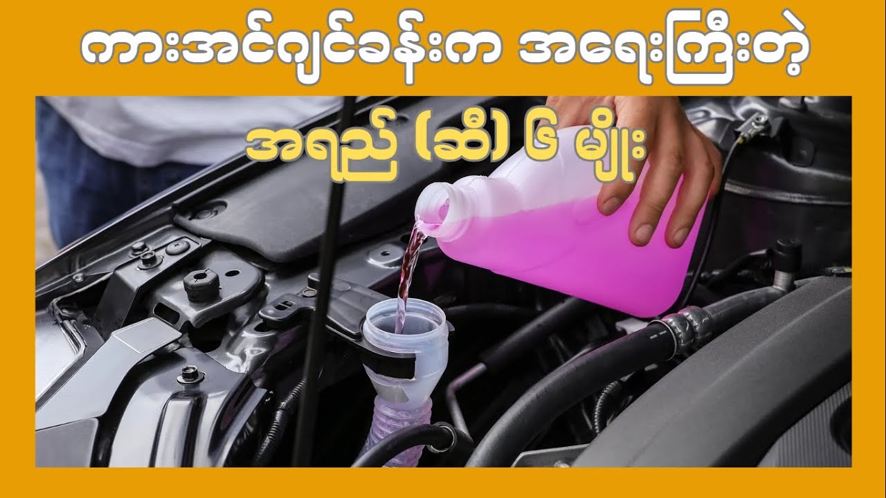 ကားအင်ဂျင်ခန်းက အရေးကြီးတဲ့ အရည် (ဆီ) ၆ မျိုး