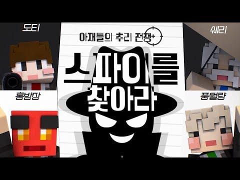 홍방장&amp;amp;쉐리&amp;amp;풍월량&amp;amp;<strong>도티</strong> 아재들의 추리 전쟁, 마인크래프트 스파이를 찾아라! (Minecraft)[PC] - 홍방장