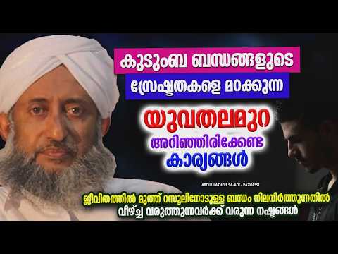 The Excellence of Family Ties | ISLAMIC SPEECH MALAYALAM 2026 | Abdul Latheef Saadi Pazhassi