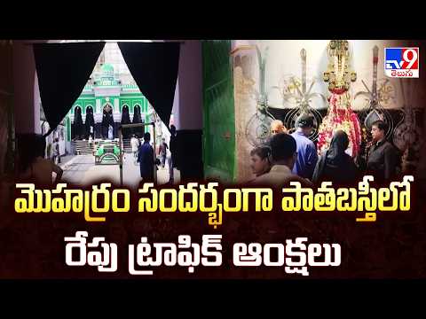 Muharram : మొహర్రం సందర్భంగా పాతబస్తీలో రేపు ట్రాఫిక్ ఆంక్షలు - TV9 - TV9