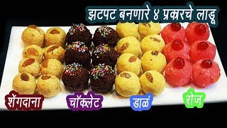 चार प्रकारचे लाडू  | 4 types of ladoo  | Peanut Ladoo | MadhurasRecipe | Ep - 312