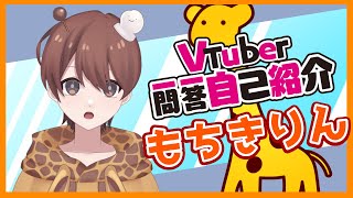 「【自己紹介】Vtuber一問一答自己紹介【もちきりん】」のサムネイル