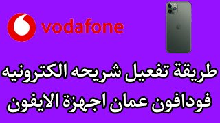 الحلقة ٦١٥ | طريقة تفعيل شريحه الكتروني فودافون عمان اجهزة الايفون