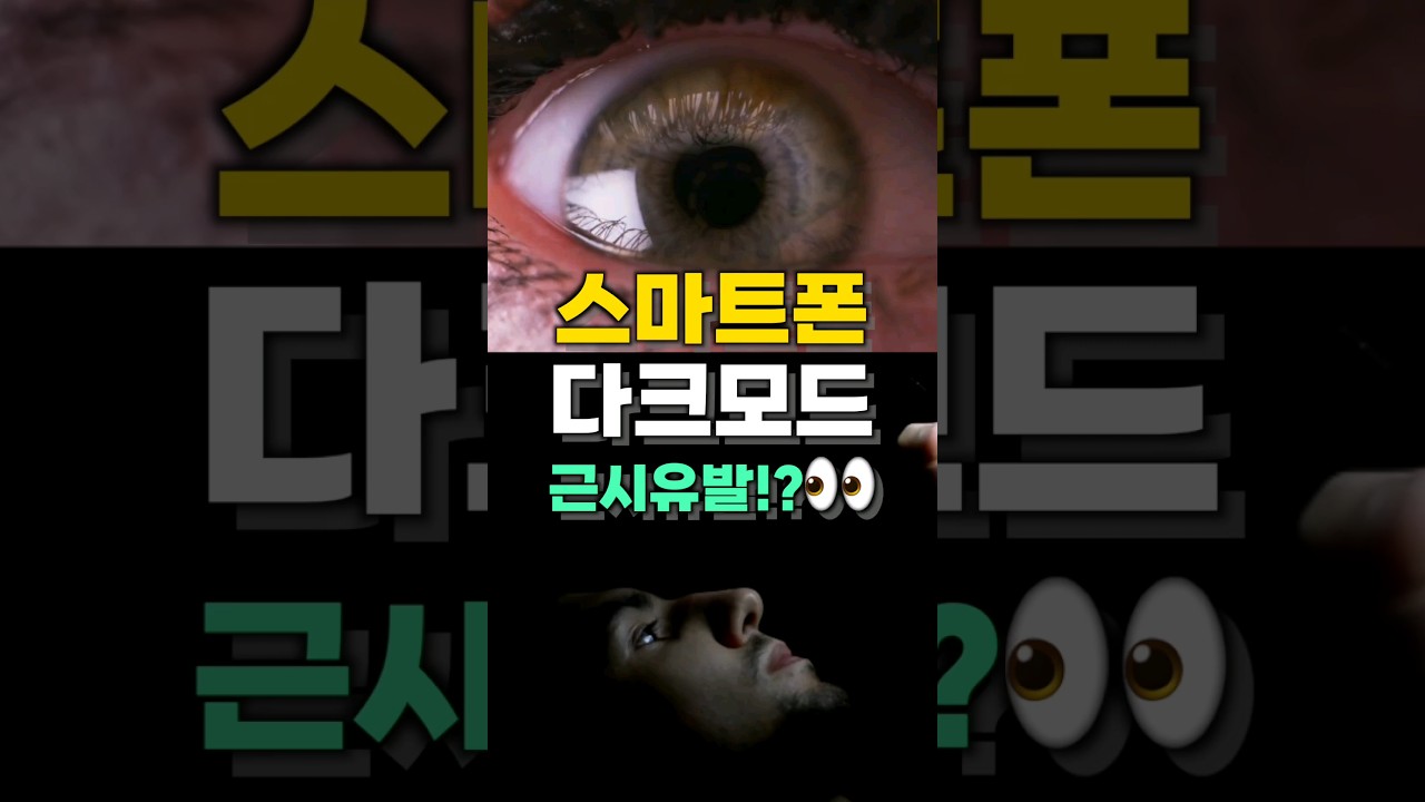 다크모드는 근시를 유발한다?! #shorts