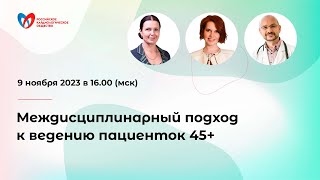 картинка: Междисциплинарный подход к ведению пациенток 45+