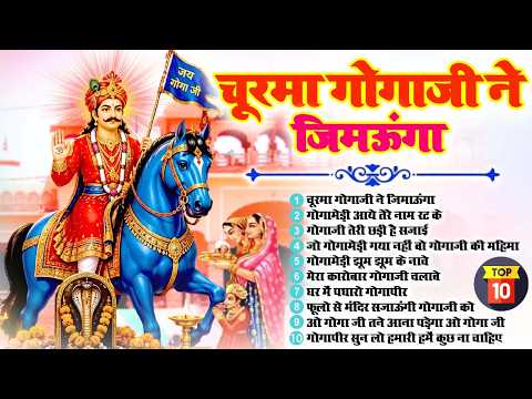 2026 गोगा नवमी स्पेशल ~ गोगाजी महाराज के शानदार भजन | Jaharveer Goga Ji Bhajan | Goga Navami Song