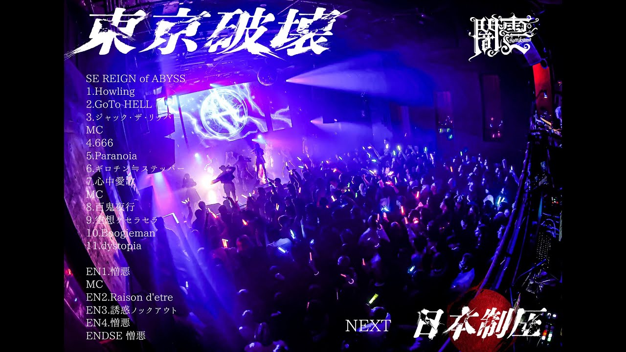 闇雲 / 12月8日東京破壊定点ライブDVD Live Digest】闇雲 2025.12.08 『東京破壊』at 渋谷club asia - YouTube