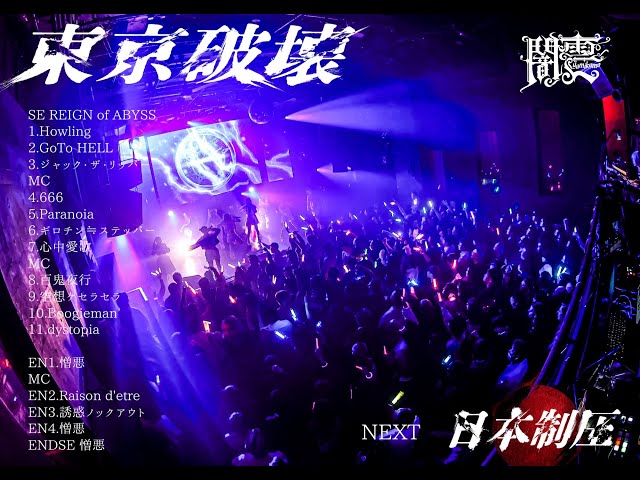 Live Digest】闇雲 2025.12.08 『東京破壊』at 渋谷club asia - YouTube
