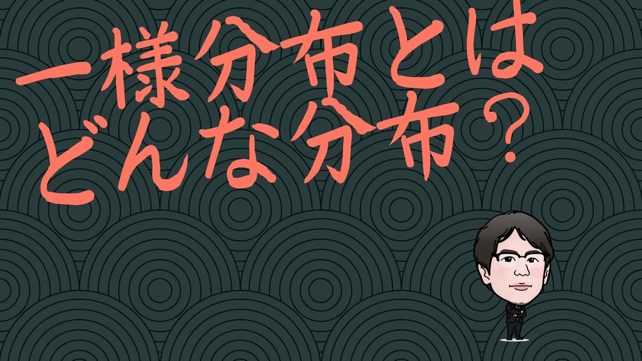 一様分布とはどんな分布？