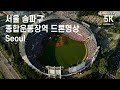 서울 송파구, 종합운동장역에서의 드론영상소스, 잠실종합운동장, 잠실야구장,  Seoul, South Korea