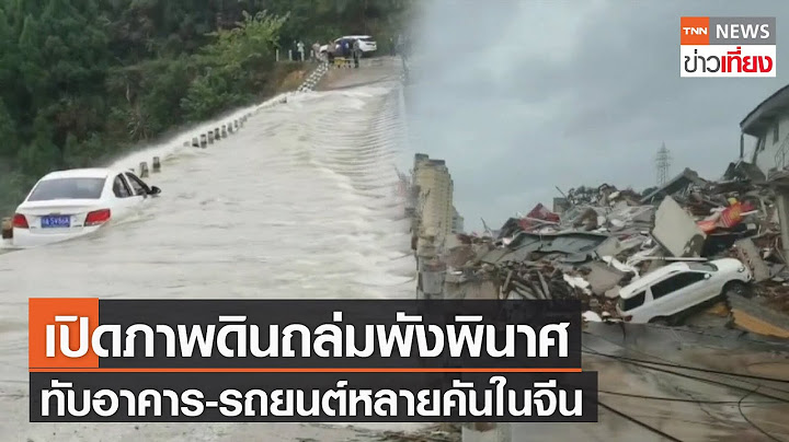 เปิดภาพดินถล่มทับอาคารพังพินาศและทับรถในจีน น้ำท่วมดินถล่มหลายมณฑล  | TNNข่าวเที่ยง | 6-10-64