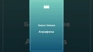 АграфенаБорис Константинович Зайцев